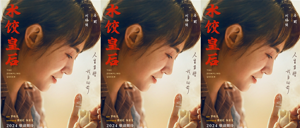 电影《水饺皇后》首曝预告海报 马丽事业生活两手抓开启“火热营业”