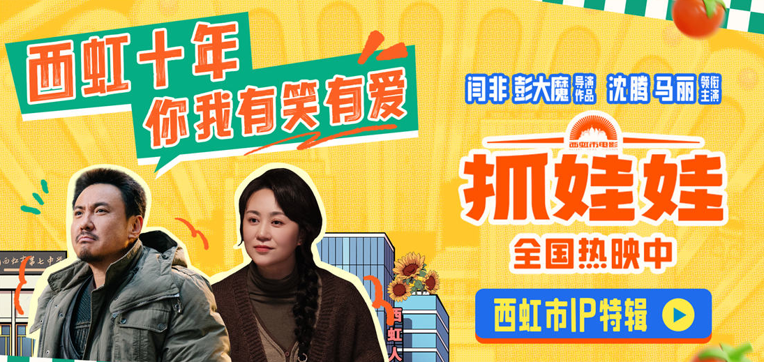 电影《抓娃娃》曝西虹市IP特辑 沈腾马丽领衔回溯西虹宇宙十年