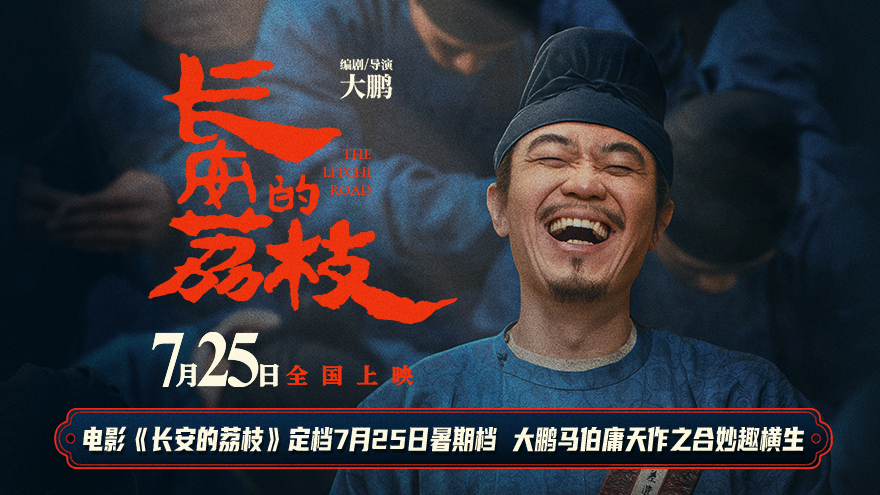 电影《长安的荔枝》定档7月25日暑期档 