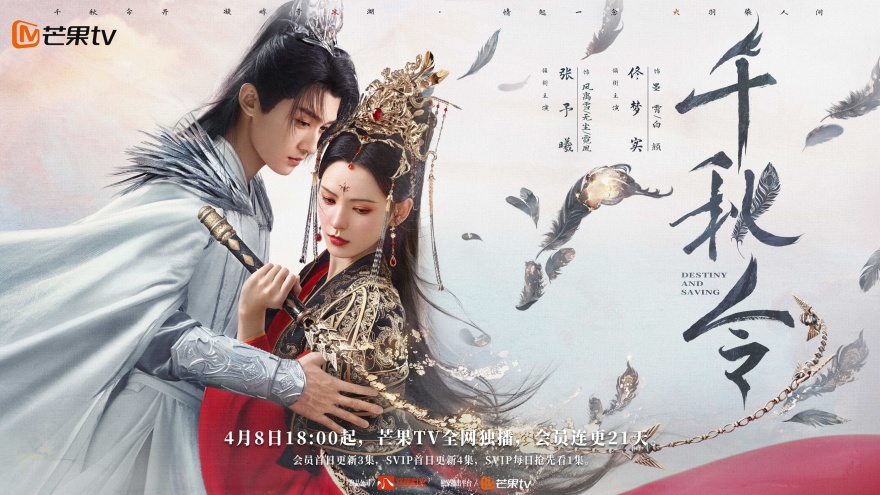 《千秋令》今日开播 | 张予曦佟梦实冰火
