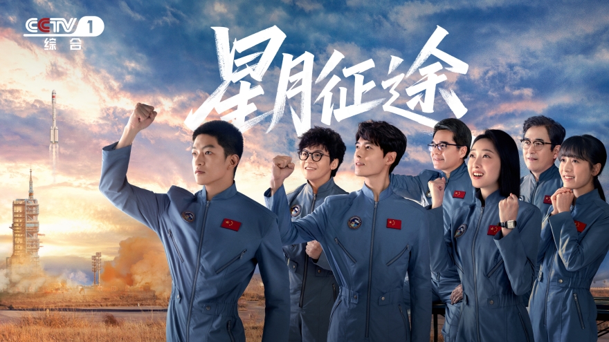 《星月征途》今日开播，苍穹之上薪火相传，
