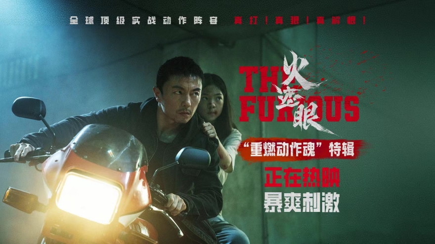 电影《火遮眼》发布“重燃动作魂”特辑，谢
