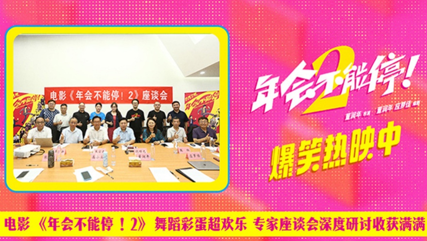 爆笑喜剧《年会不能停！2》发布片尾彩蛋 