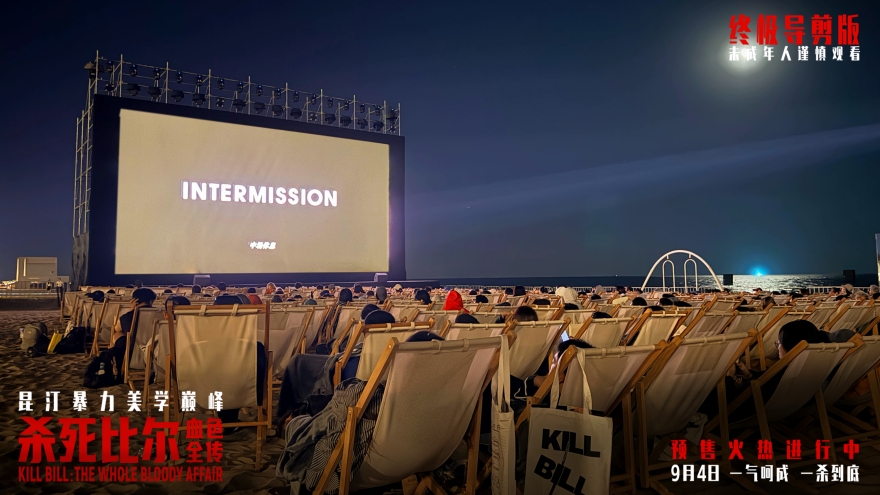 《杀死比尔：血色全传》中国首映礼 海边露